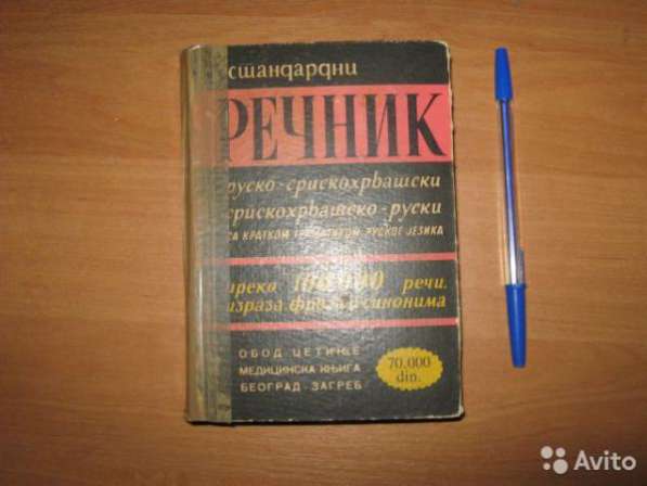 учебник сербскохорватского языка, словарь и разговорник в Москве фото 3