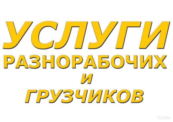 Разнорабочие, грузчики