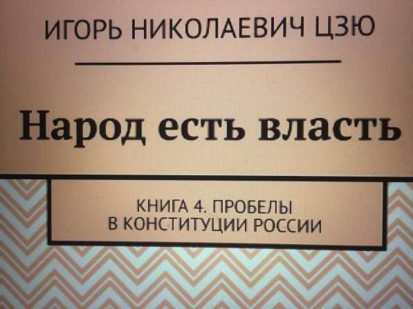 Книга Игоря Цзю: "Обращение Всевышнего Бога к людям Земли" в Нижнем Новгороде фото 5