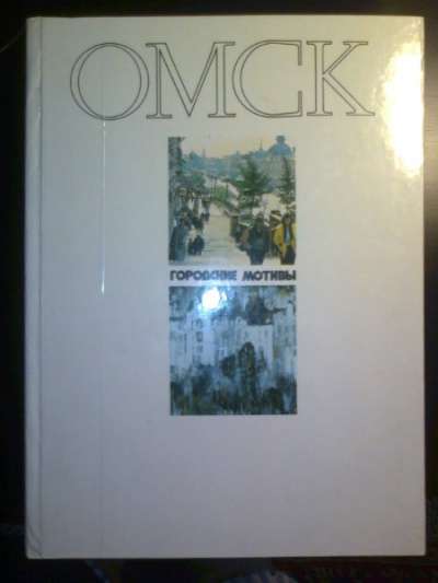 Книги по истории Омска и Омской области в Омске