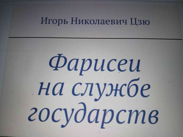 Игорь Николаевич Цзю: "Мудрость Книга 2 Философия жизни" в Хабаровске фото 7