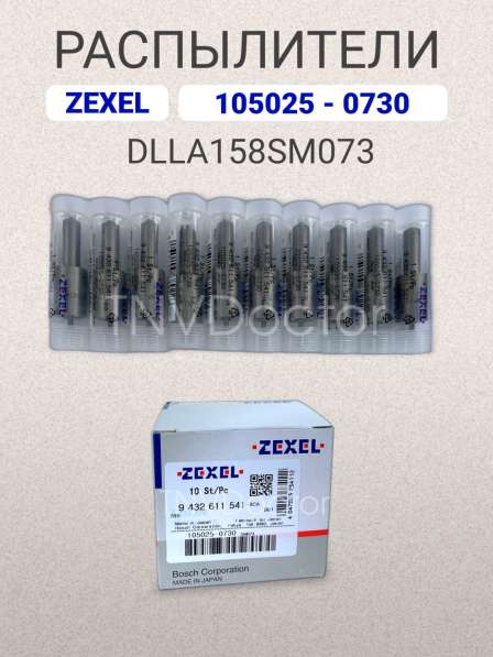 Распылитель dlla158SM073 Zexel 105025-0730