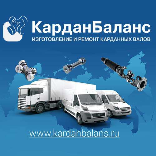 Ремонт карданного вала в Липецке - "Кардан-Баланс" в Липецке