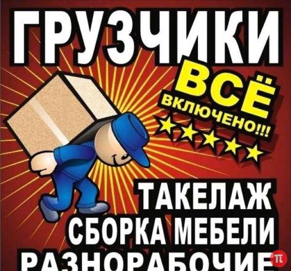 Разнорабочие на ваш объект в Томске