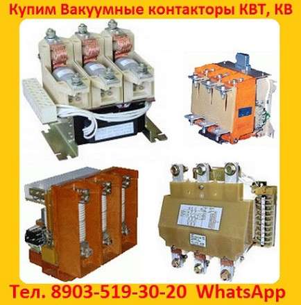 Купим Контакторы Вакуумные КВ1, КВТ1, КВТ2, С хранения
