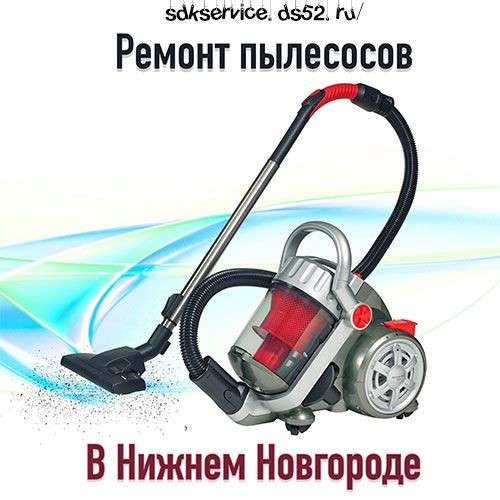 Ремонт пылесосов в Нижнем Новгороде фото 4
