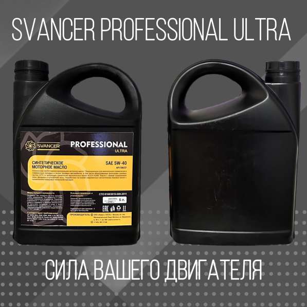 Моторное масло SVANCER Professional Ultra 5W-40 SN/CF в Чебоксарах фото 5