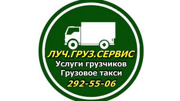 Луч. Груз. Сервис