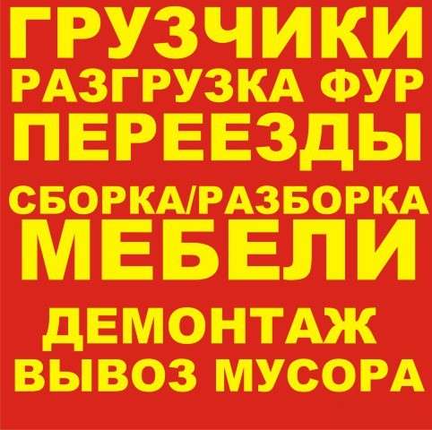Нужны опытные грузчики? Звони