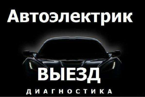 Услуги автоэлектрика, диагностика