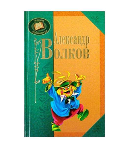 Сказки Александра Волкова. Детская литература