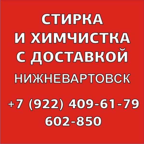 Химчистка в Нижневартовске в Нижневартовске фото 6