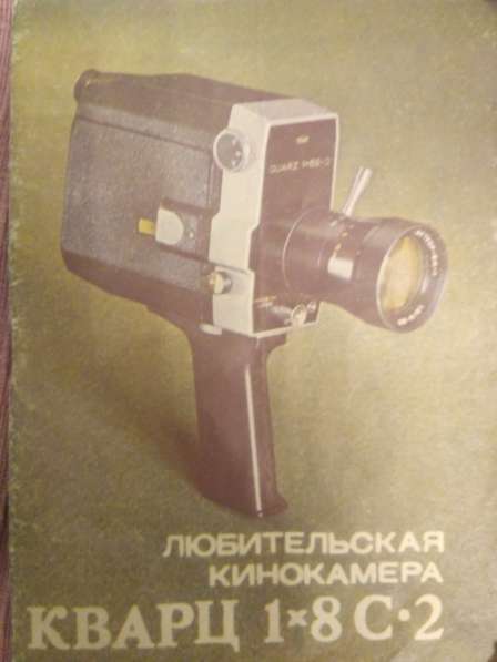 Любительская кинокамера Кварц 1*8 С2 в Санкт-Петербурге