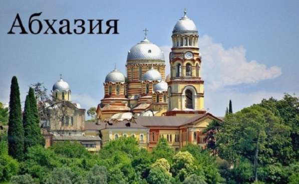 «Легенды Самурзакана», тур на 8 дней по Абхазии в Москве