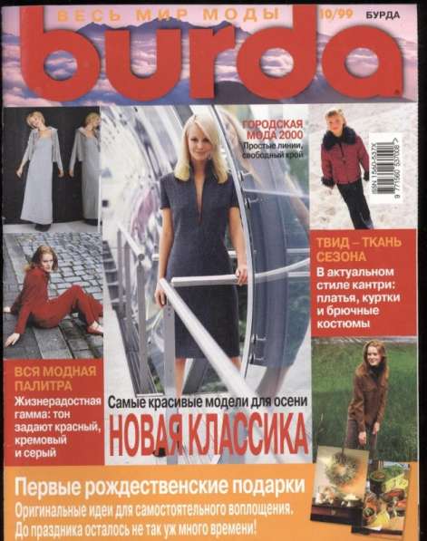 Журнал BURDA MODEN 1999/10