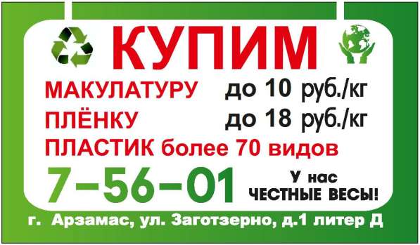 Вывоз и прием пластика в Арзамасе
