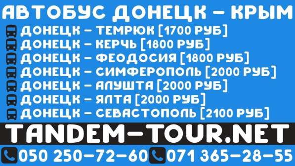 Автобус Донецк Керчь. Погнали