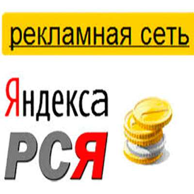 Настройка контекстной рекламы в РСЯ