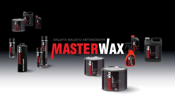 Производство автохимии MasterWax в Екатеринбурге фото 7