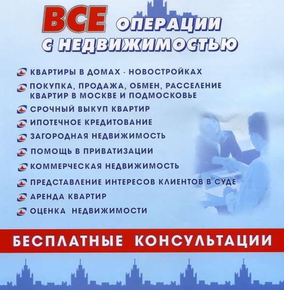 Консультации - Недвижимость 1991 год основания в Москве фото 23