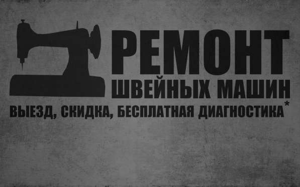 Ремонт швейных машин на дому в Екатеринбурге