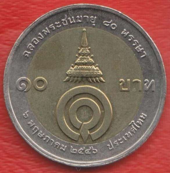 Таиланд 10 бат 2003 г. 80 лет Принцессе Галяни