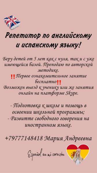 Репетитор по английскому и испанскому языку в Москве