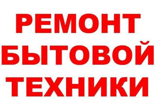 Ремонт холодильников стиральных машин кондиционеров в фото 3
