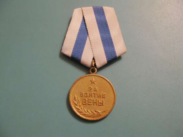 Медаль За взятие Вены с удостоверением в фото 4