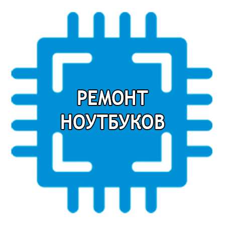 Ремонт Ноутбуков в Москве фото 3
