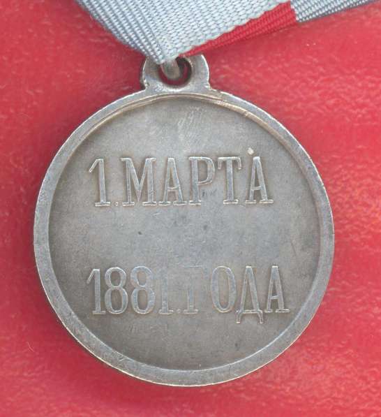 Россия медаль 1 марта 1881 года