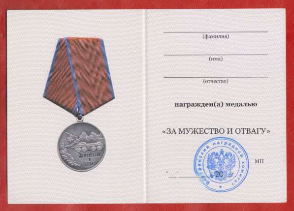Россия медаль За мужество и отвагу бланк печать ВНК документ в Орле фото 8