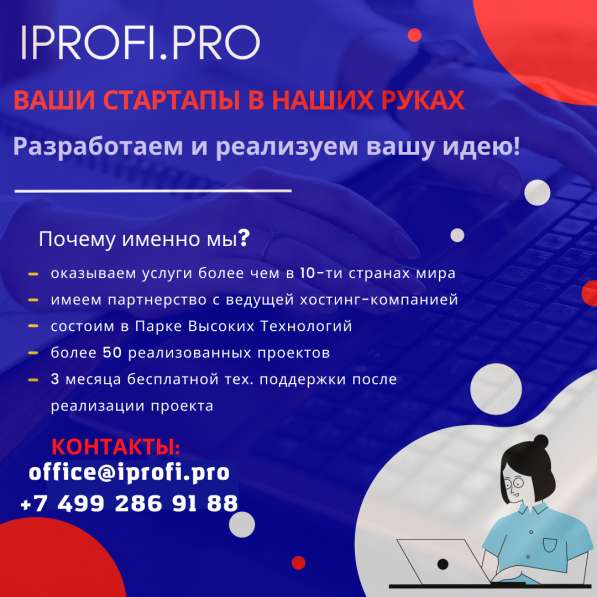 Разработаем и реализуем любой ваш стартап в 