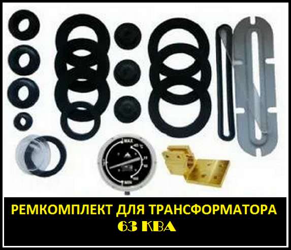 Ремкомплект для трансформатора 2500 КВА тип трансформатора: в Санкт-Петербурге фото 11