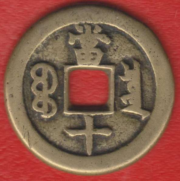 Китай Минфин 10 кэш центов 1851 – 1861 гг в Орле
