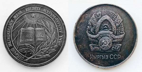Серебряная школьная медаль Кыргыз ССР 1945
