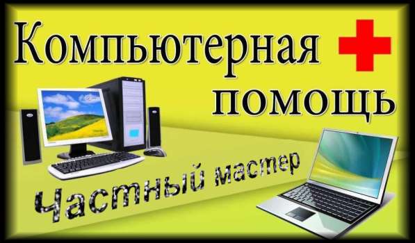 КОМПЬЮТЕРНАЯ помощь • частный мастер • выезд в Щелково фото 9