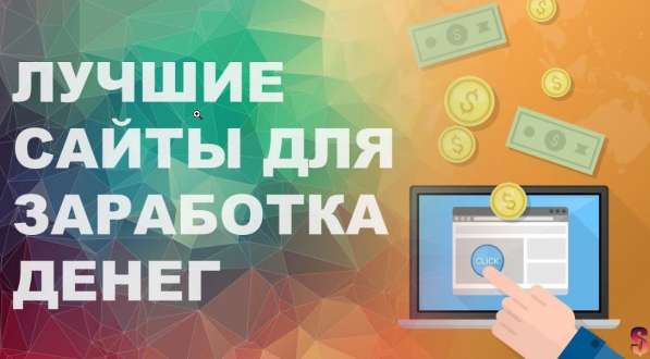 Заработок на своем сайте. С нуля! в Красноярске фото 4