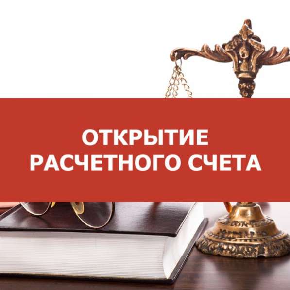 Помощь в открытии расчетных счетов в Воронеже