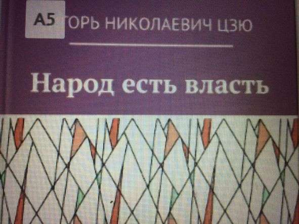 Игорь Цзю: "Обращение Верховного Правителя России и СССР" в фото 21
