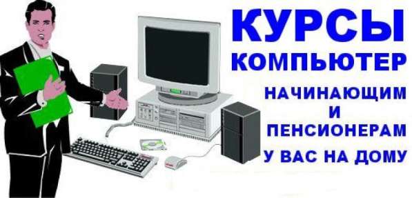 Компьютерные курсы в 