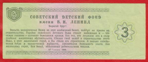 СССР Билет Советский детский фонд 3 рубля 1988 г. АГ 3783049 в Орле