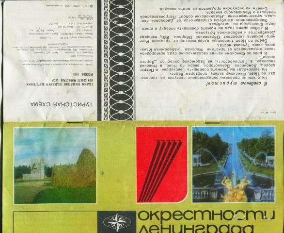 Буклет и схема по пригородам Ленинграда, из СССР в Москве фото 6