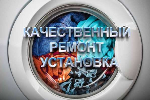 Ремонт стиральных, посудомоечных машин в Томске