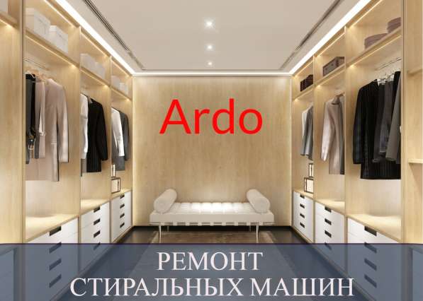 Ремонт стиральных машин Ардо (Ardo) на дому в СПб и Лен. обл