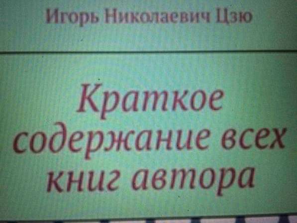 Книга Игоря Цзю: "Обращение Всевышнего Бога к людям Земли" в Ставрополе фото 4