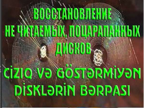 ВОССТАНОВЛЕНИЕ НЕ ЧИТАЕМЫХ, ПОЦАРАПАННЫХ ДИСКОВ Восстановл в 