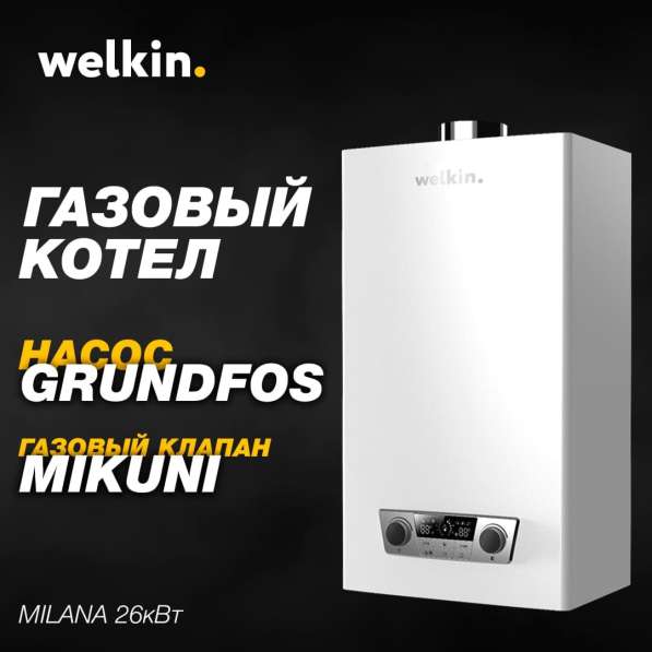 Газовый двухконтурный котёл Welkin в 