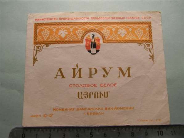 Винные этикетки Ереван. з-а шамп. вин, час.1-я,19шт, с 1948г в фото 11