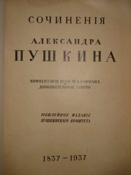 Сочинения Александра Пушкина, Париж, 1937 в Октябрьском